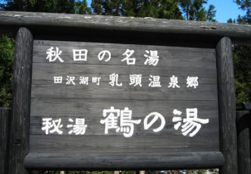 乳頭鄉(xiāng)溫泉